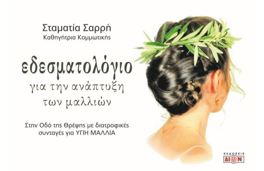 ΕΔΕΣΜΑΤΟΛΟΓΙΟ ΓΙΑ ΤΗΝ ΑΝΑΠΤΥΞΗ ΤΩΝ ΜΑΛΛΙΩΝ