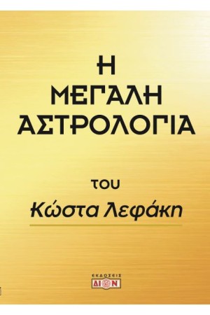 Η ΜΕΓΑΛΗ ΑΣΤΡΟΛΟΓΙΑ (ΚΩΣΤΑΣ ΛΕΦΑΚΗΣ)