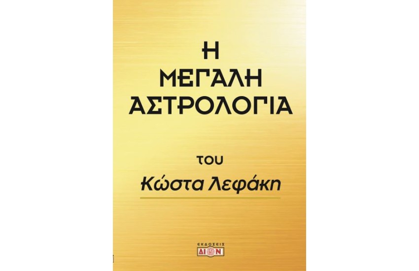 Η ΜΕΓΑΛΗ ΑΣΤΡΟΛΟΓΙΑ (ΚΩΣΤΑΣ ΛΕΦΑΚΗΣ)