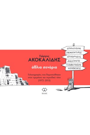 ΑΘΛΙΑ ΣΕΝΑΡΙΑ