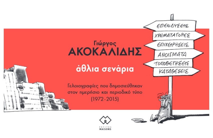 ΑΘΛΙΑ ΣΕΝΑΡΙΑ