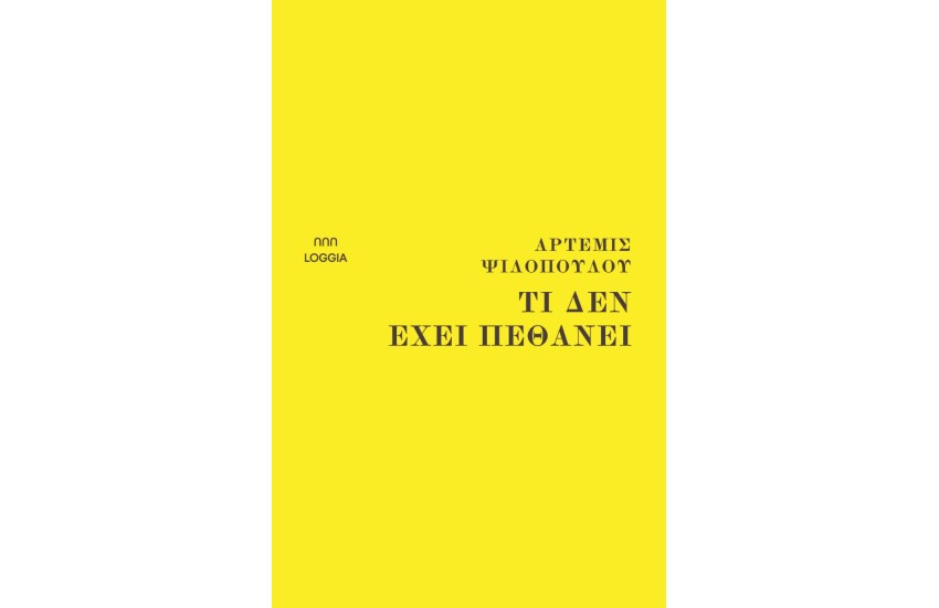 ΤΙ ΔΕΝ ΕΧΕΙ ΠΕΘΑΝΕΙ