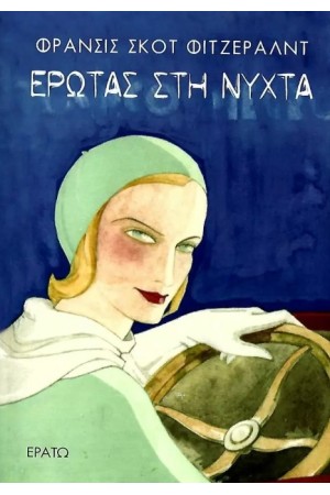 ΕΡΩΤΑΣ ΣΤΗ ΝΥΧΤΑ