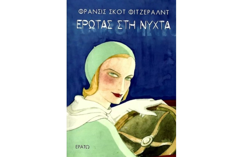 ΕΡΩΤΑΣ ΣΤΗ ΝΥΧΤΑ