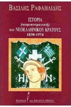 ΙΣΤΟΡΙΑ (ΚΩΜΙΚΟΤΡΑΓΙΚΗ) ΤΟΥ ΝΕΟΕΛΛΗΝΙΚΟΥ ΚΡΑΤΟΥΣ 1830-1974