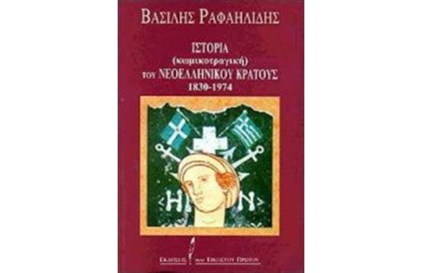ΙΣΤΟΡΙΑ (ΚΩΜΙΚΟΤΡΑΓΙΚΗ) ΤΟΥ ΝΕΟΕΛΛΗΝΙΚΟΥ ΚΡΑΤΟΥΣ 1830-1974