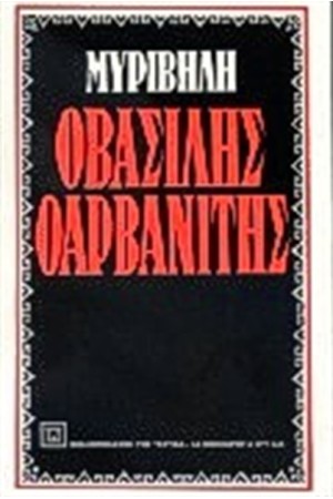 Ο ΒΑΣΙΛΗΣ Ο ΑΡΒΑΝΙΤΗΣ Ο ΒΑΣΙΛΗΣ Ο ΑΡΒΑΝΙΤΗΣ