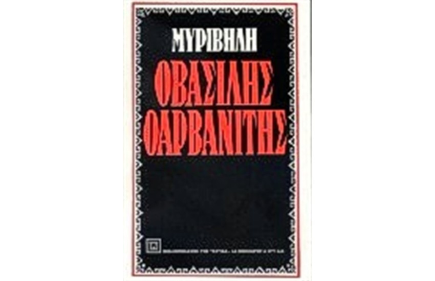 Ο ΒΑΣΙΛΗΣ Ο ΑΡΒΑΝΙΤΗΣ