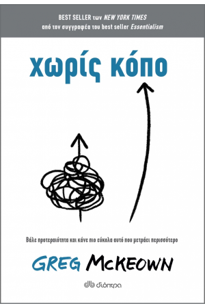 ΧΩΡΙΣ ΚΟΠΟ