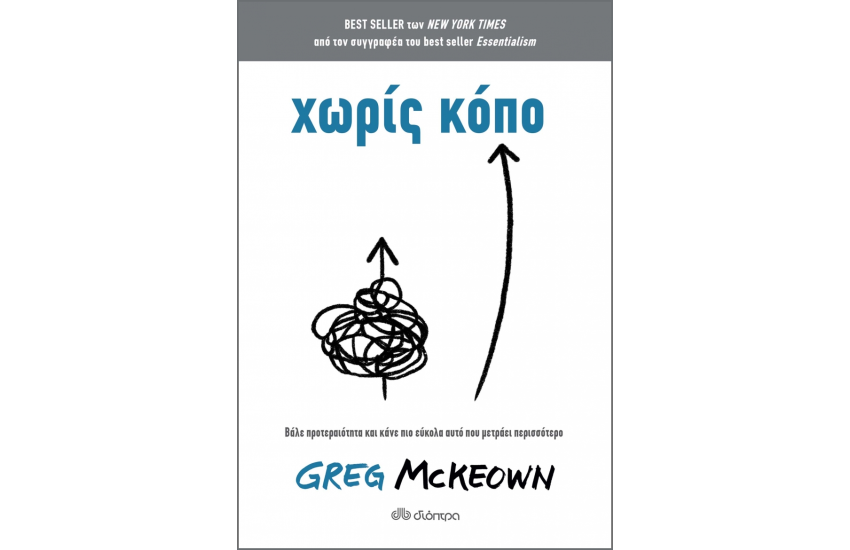 ΧΩΡΙΣ ΚΟΠΟ