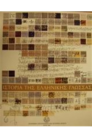 Η ΙΣΤΟΡΙΑ ΤΗΣ ΕΛΛΗΝΙΚΗΣ ΓΛΩΣΣΑΣ (ΔΕΜΕΝΟ) Η ΙΣΤΟΡΙΑ ΤΗΣ ΕΛΛΗΝΙΚΗΣ ΓΛΩΣΣΑΣ (ΔΕΜΕΝΟ)