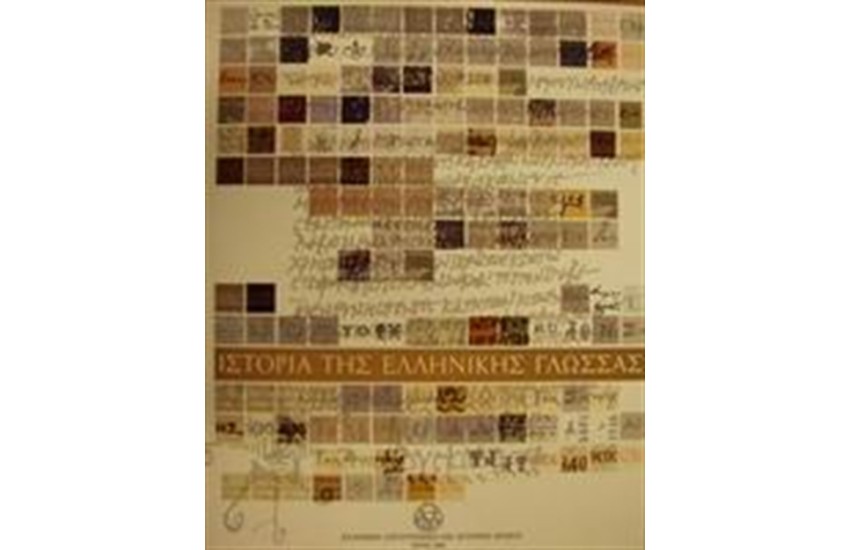 Η ΙΣΤΟΡΙΑ ΤΗΣ ΕΛΛΗΝΙΚΗΣ ΓΛΩΣΣΑΣ (ΔΕΜΕΝΟ)