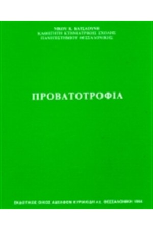ΠΡΟΒΑΤΟΤΡΟΦΙΑ