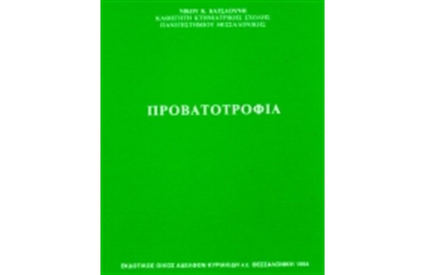 ΠΡΟΒΑΤΟΤΡΟΦΙΑ