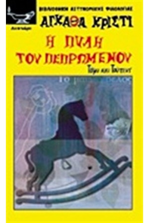Η ΠΥΛΗ ΤΟΥ ΠΕΠΡΩΜΕΝΟΥ