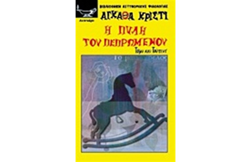 Η ΠΥΛΗ ΤΟΥ ΠΕΠΡΩΜΕΝΟΥ