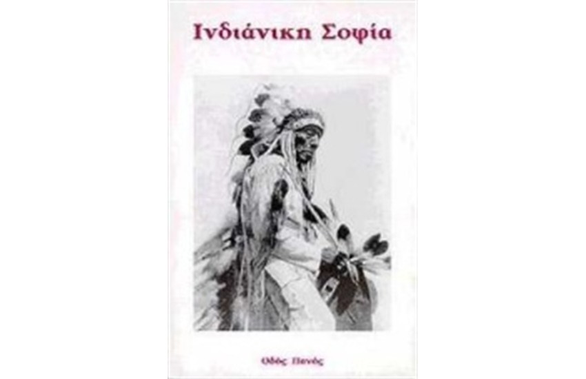 ΙΝΔΙΑΝΙΚΗ ΣΟΦΙΑ