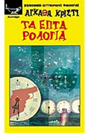 ΤΑ ΕΠΤΑ ΡΟΛΟΓΙΑ