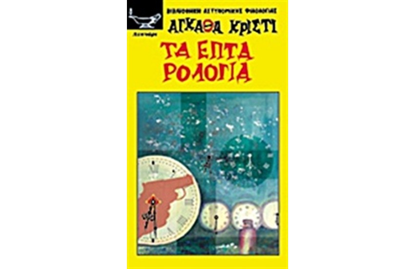 ΤΑ ΕΠΤΑ ΡΟΛΟΓΙΑ