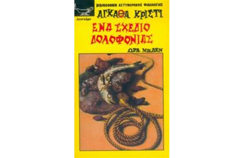 ΕΝΑ ΣΧΕΔΙΟ ΔΟΛΟΦΟΝΙΑΣ