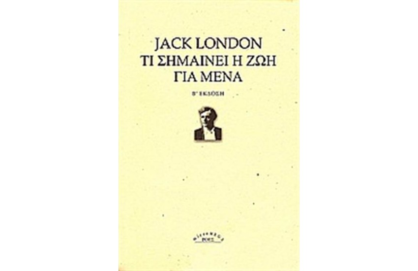 ΤΙ ΣΗΜΑΙΝΕΙ Η ΖΩΗ ΓΙΑ ΜΕΝΑ