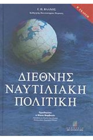 ΔΙΕΘΝΗΣ ΝΑΥΤΙΛΙΑΚΗ ΠΟΛΙΤΙΚΗ