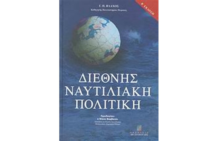 ΔΙΕΘΝΗΣ ΝΑΥΤΙΛΙΑΚΗ ΠΟΛΙΤΙΚΗ