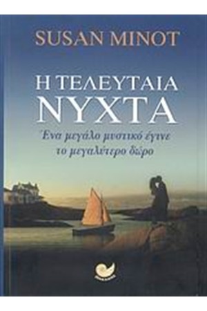 Η ΤΕΛΕΥΤΑΙΑ ΝΥΧΤΑ