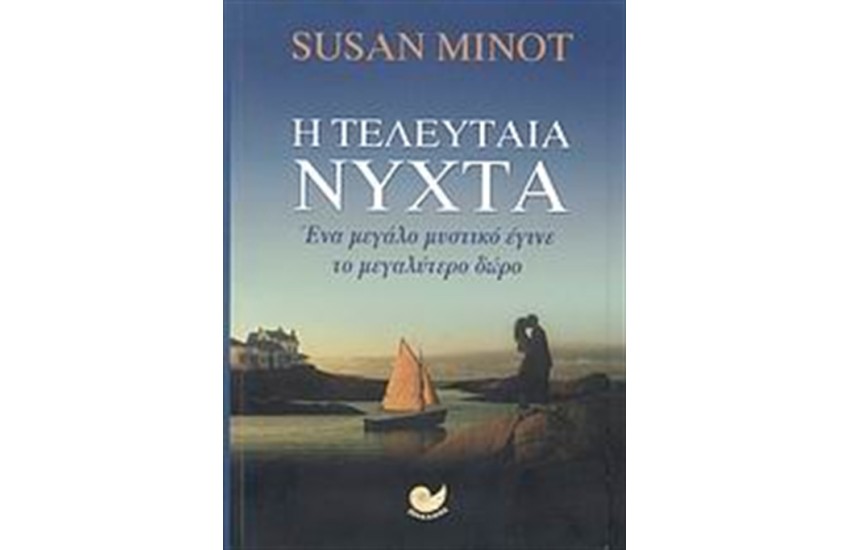 Η ΤΕΛΕΥΤΑΙΑ ΝΥΧΤΑ