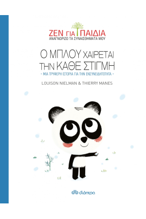 Ο ΜΠΛΟΥ ΧΑΙΡΕΤΑΙ ΤΗΝ ΚΑΘΕ ΣΤΙΓΜΗ