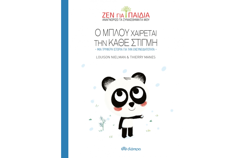 Ο ΜΠΛΟΥ ΧΑΙΡΕΤΑΙ ΤΗΝ ΚΑΘΕ ΣΤΙΓΜΗ
