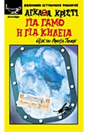 ΓΙΑ ΓΑΜΟ 'Η ΓΙΑ ΚΗΔΕΙΑ