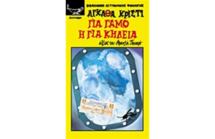 ΓΙΑ ΓΑΜΟ 'Η ΓΙΑ ΚΗΔΕΙΑ
