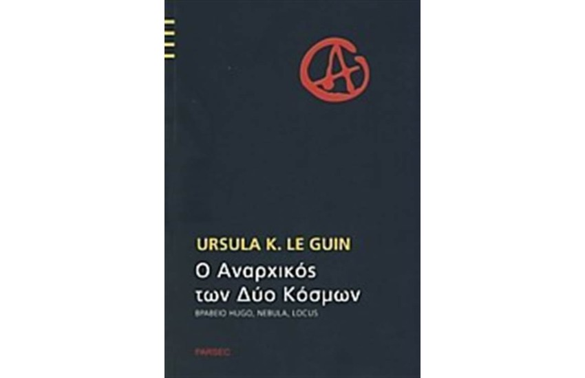 Ο ΑΝΑΡΧΙΚΟΣ ΤΩΝ ΔΥΟ ΚΟΣΜΩΝ