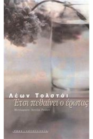 ΕΤΣΙ ΠΕΘΑΙΝΕΙ Ο ΕΡΩΤΑΣ