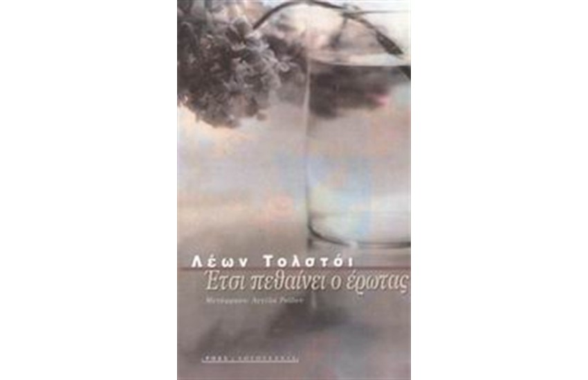 ΕΤΣΙ ΠΕΘΑΙΝΕΙ Ο ΕΡΩΤΑΣ