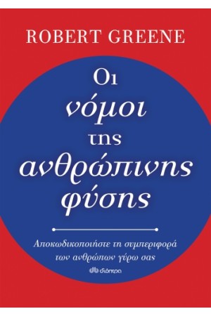 ΟΙ ΝΟΜΟΙ ΤΗΣ ΑΝΘΡΩΠΙΝΗΣ ΦΥΣΗΣ