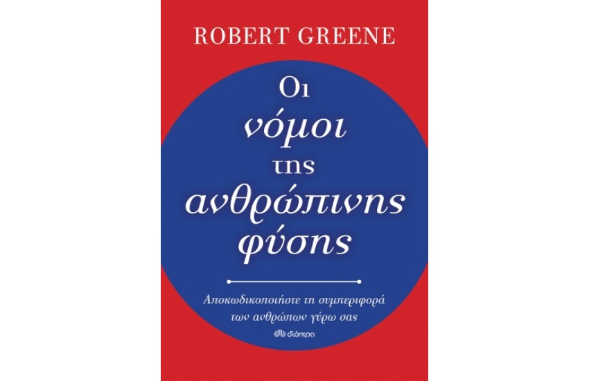 ΟΙ ΝΟΜΟΙ ΤΗΣ ΑΝΘΡΩΠΙΝΗΣ ΦΥΣΗΣ