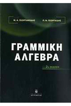 ΓΡΑΜΜΙΚΗ ΑΛΓΕΒΡΑ