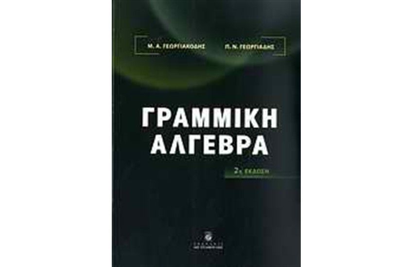 ΓΡΑΜΜΙΚΗ ΑΛΓΕΒΡΑ