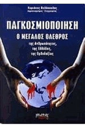 ΠΑΓΚΟΣΜΙΟΠΟΙΗΣΗ