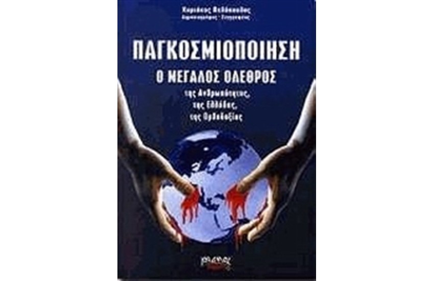ΠΑΓΚΟΣΜΙΟΠΟΙΗΣΗ