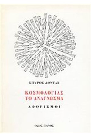 ΚΟΣΜΟΛΟΓΙΑΣ ΤΟ ΑΝΑΓΝΩΣΜΑ/ΑΦΟΡΙΣΜΟΙ