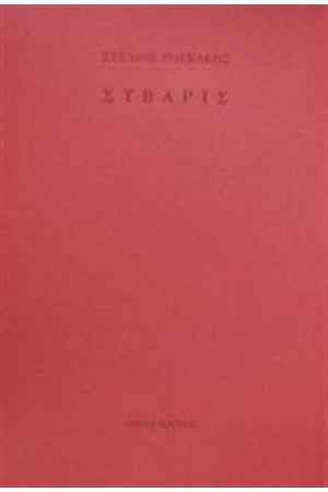 ΣΥΒΑΡΙΣ