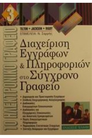 ΔΙΑΧΕΙΡΙΣΗ ΕΓΓΡΑΦΩΝ ΚΑΙ ΠΛΗΡΟΦΟΡΙΩΝ ΣΤΟ ΣΥΓΧΡΟΝΟ ΓΡΑΦΕΙΟ