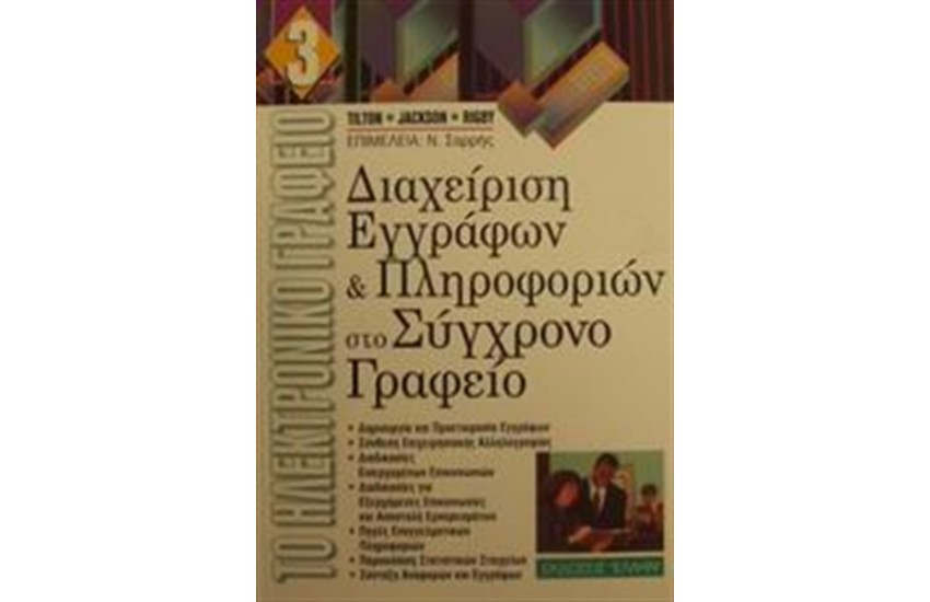 ΔΙΑΧΕΙΡΙΣΗ ΕΓΓΡΑΦΩΝ ΚΑΙ ΠΛΗΡΟΦΟΡΙΩΝ ΣΤΟ ΣΥΓΧΡΟΝΟ ΓΡΑΦΕΙΟ