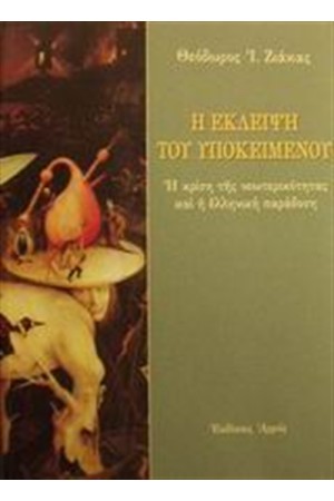 Η ΕΚΛΕΙΨΗ ΤΟΥ ΥΠΟΚΕΙΜΕΝΟΥ Η ΕΚΛΕΙΨΗ ΤΟΥ ΥΠΟΚΕΙΜΕΝΟΥ