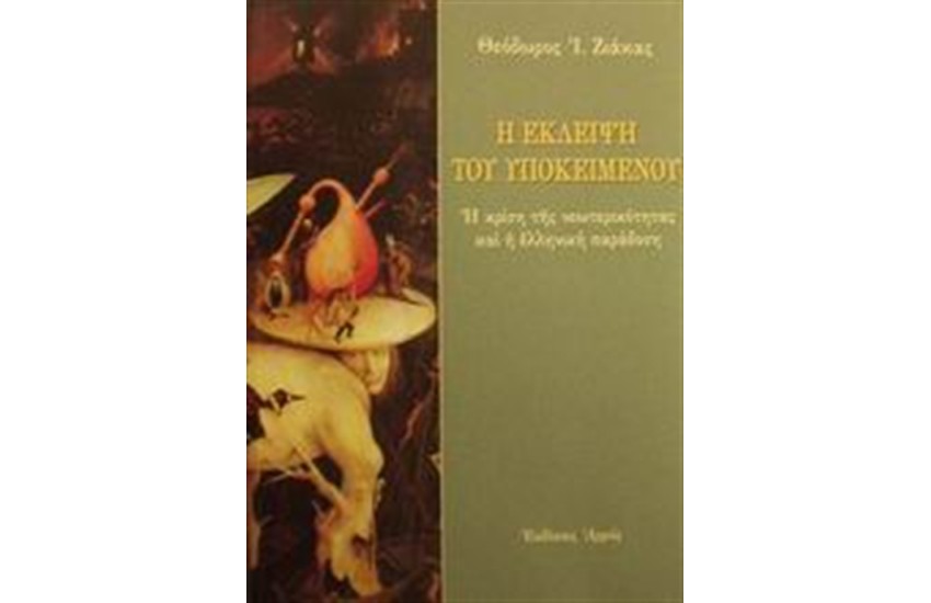 Η ΕΚΛΕΙΨΗ ΤΟΥ ΥΠΟΚΕΙΜΕΝΟΥ