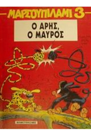 ΜΑΡΣΟΥΠΙΛΑΜΙ 3: Ο ΑΡΗΣ Ο ΜΑΥΡΟΣ