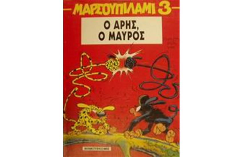 ΜΑΡΣΟΥΠΙΛΑΜΙ 3: Ο ΑΡΗΣ Ο ΜΑΥΡΟΣ